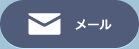 メール